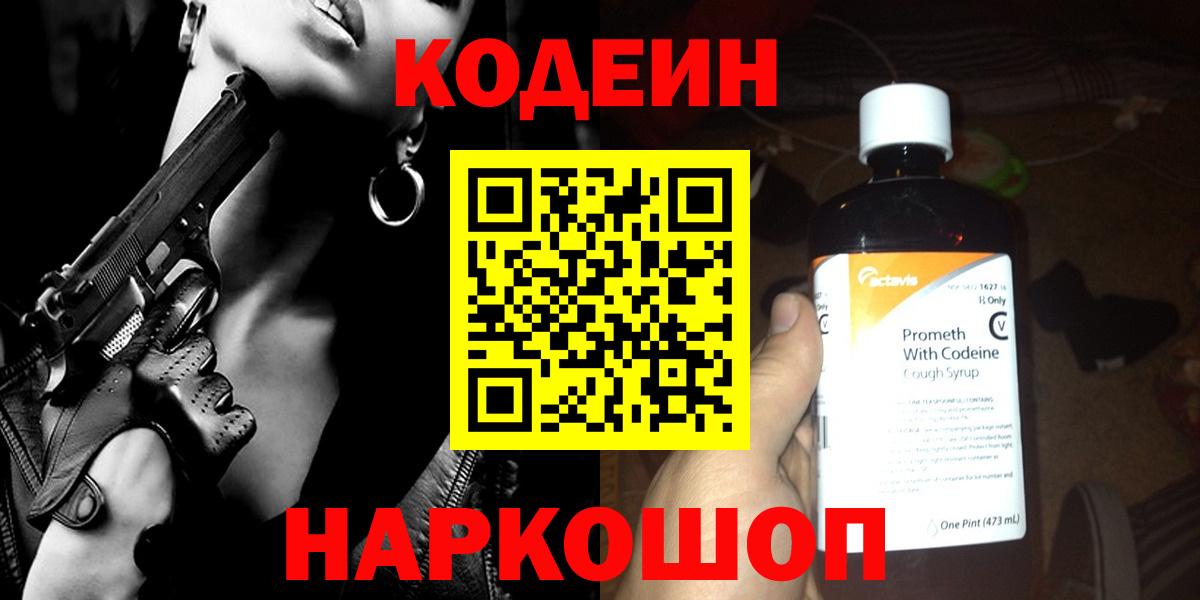 Codein Purple Drank  Кодеиновый сироп Lean Purple Drank  Вход с VPN  Мурманск 